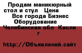 Продам маникюрный стол и стул › Цена ­ 11 000 - Все города Бизнес » Оборудование   . Челябинская обл.,Касли г.